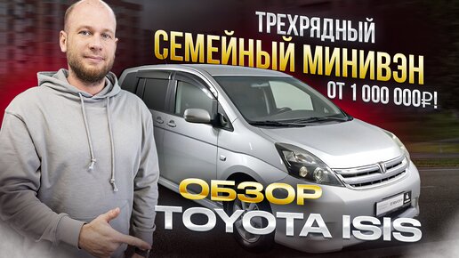 ‼️СЕМЕЙНЫЙ МИНИВЭН ОТ 1000 000 Р‼️ ОБЗОР TOYOTA ISIS‼️