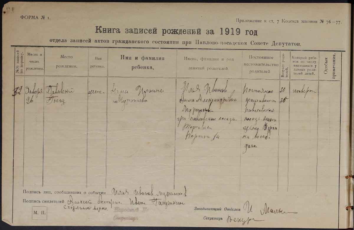 Книга регистрации актов рождения Ипатьевской волости Богородского уезда 1919. Источник: Архив г.о. Павловский Посад, фонд №5, опись №1, дело №113 (сервис "Яндекс-архивы").