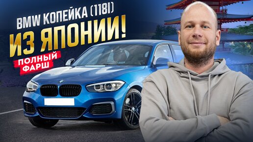 ‼️BMW 118I КОПЕЙКА ИЗ ЯПОНИИ‼️ ОБЗОР‼️