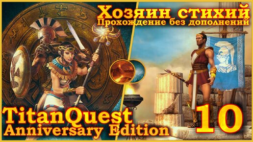 Titan Quest Anniversary Edition. Египет. Норма #10 - Хозяин стихий(Земля + Воздух)