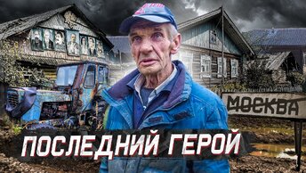 Край брошенных деревень. Как живут в 130 км от Москвы старики-отшельники