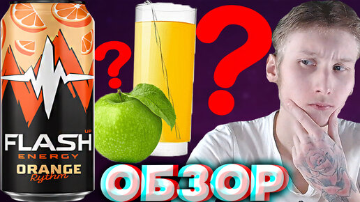 НАЧАЛИ МЕШАТЬ С ЯБЛОЧНЫМ СОКОМ? | FLASH UP ORANGE RYTHM | АПЕЛЬСИНОВЫЙ РИТМ | БАЛТИКА | ОБЗОР