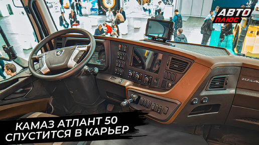 КамАЗ Атлант 50 спустится в карьер 📺 «Новости с колёс» №2907
