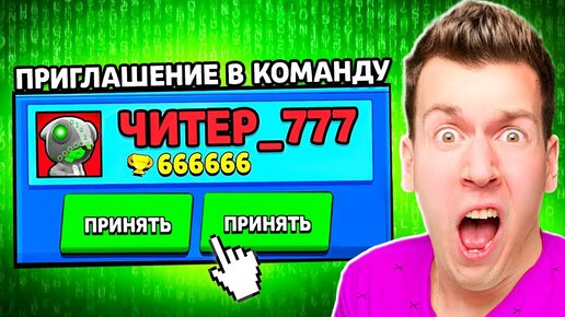 ЧИТЕР Пригласил Меня в КОМАНДУ в БРАВЛ СТАРС! Brawl Stars