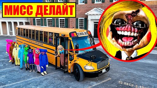 Я НАШЕЛ ШКОЛЬНЫЙ АВТОБУС МИСС ДЕЛАЙТ в Реальной Жизни!