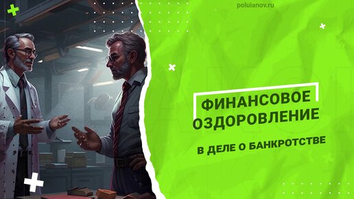 ФИНАНСОВОЕ ОЗДОРОВЛЕНИЕ в деле о банкротстве | poluianov.ru