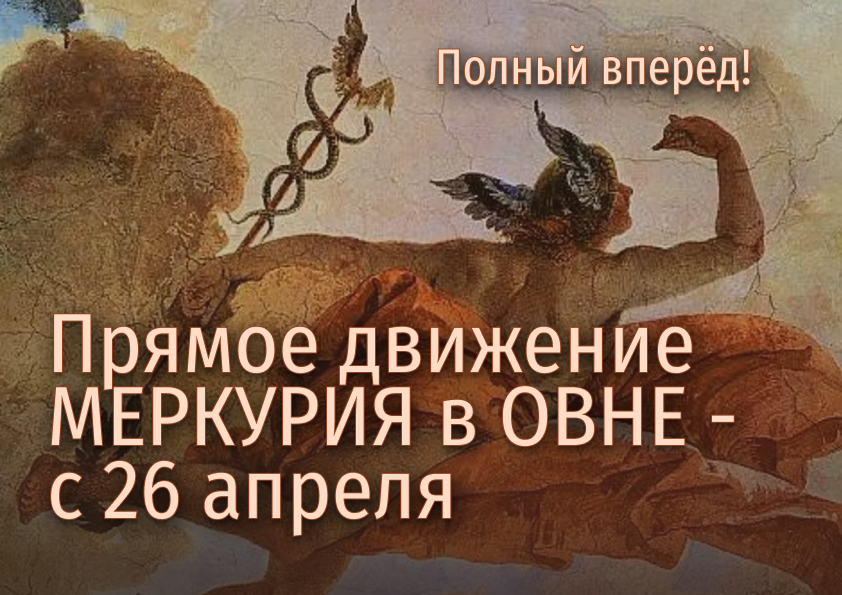 Переход Меркурия в прямое движение с 26 апреля 2024 года