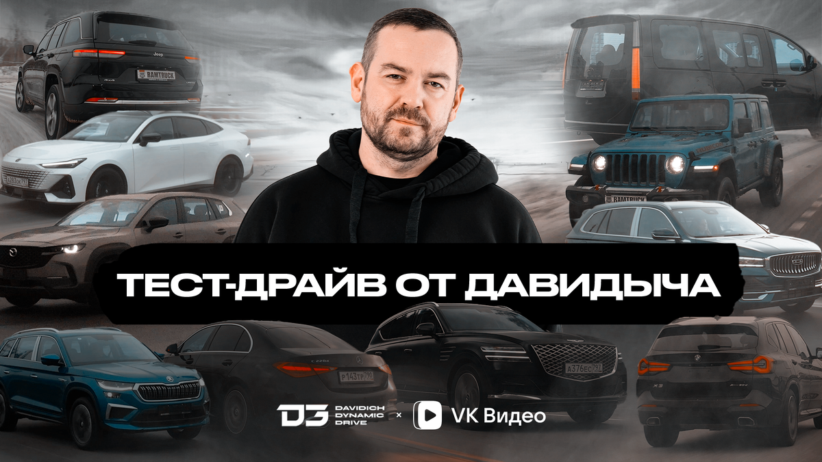 VK Видео запускает новое автошоу Эрика Давидовича. В нём он проведёт тест-драйвы автомобилей стоимостью до 10 млн рублей, где честно расскажет зрителям о плюсах и минусах разных моделей.