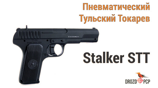Легендарный любимый пистолет и советского офицера и бандита Тульский Токарев и его пневматический брат Stalker STT