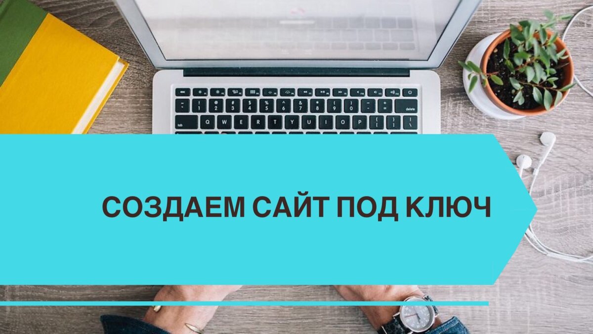 Создать сайт под ключ