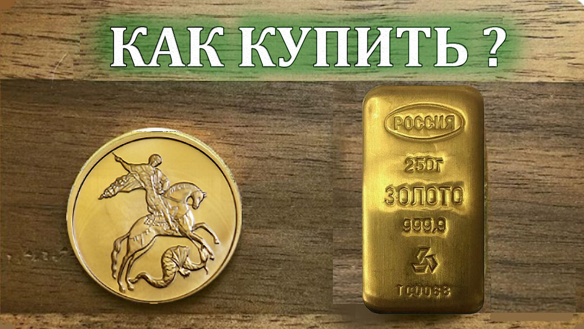 Как купить, продать золото выгодно?