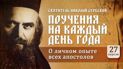 О личном опыте всех апостолов. Святитель Николай Сербский. Поучения на каждый день года