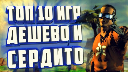 ИГРЫ ДО 100 РУБЛЕЙ В СТИМ, ИГРЫ ПО НИЗКИМ ЦЕНАМ STEAM.