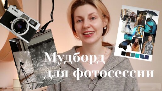 Как создать мудборд для фотосессии?