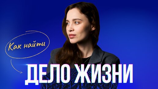 Как найти дело жизни?