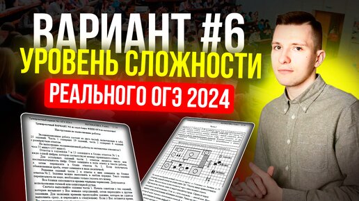 Вариант №6 из задач банка ФИПИ. Уровень сложности реального ОГЭ по математике 2024!