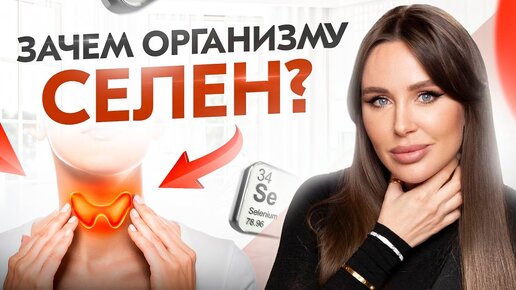 Микроэлемент, который может вас ОТРАВИТЬ! Кому/когда/как принимать СЕЛЕН? ВРЕД❌ и ПОЛЬЗА✅ селена