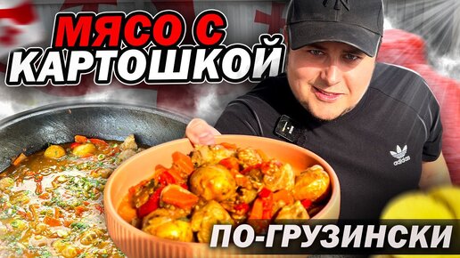 Самое вкусное Мясо с Картошкой в Казане по-Грузински. Хорциани