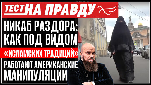 Download Video: НИКАБ РАЗДОРА: КАК ПОД ВИДОМ «ИСЛАМСКИХ ТРАДИЦИЙ» РАБОТАЮТ АМЕРИКАНСКИЕ МАНИПУЛЯЦИИ. ТЕСТ НА ПРАВДУ