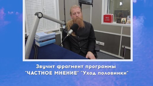 «Уход из жизни супруга или супруги: как пережить разлуку?» / Клуб частных мнений