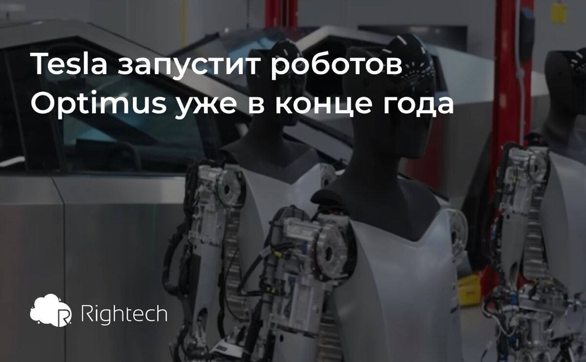 Tesla запустит роботов Optimus уже в конце года 🤖 | Rightech IoT Cloud |  Дзен