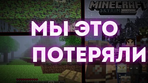 Удаленный контент - MINECRAFT, Мы их больше не увидим!!?