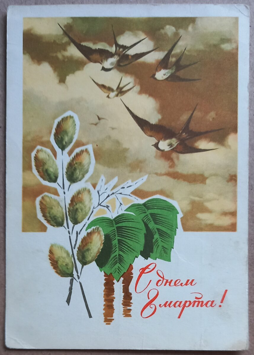 1970 г.. Художник Н. Колесников. Издание Министерства связи СССР. Из коллекции автора.
