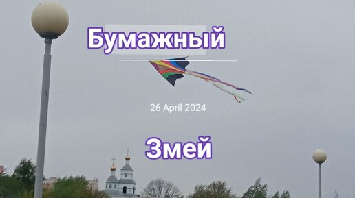 БУМАЖНЫЙ ЗМЕЙ. Саранск, набережная, дети запускают воздушного змея.