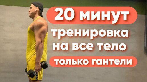 Все тело за 20 минут в день: упражнения для тонуса всего тела