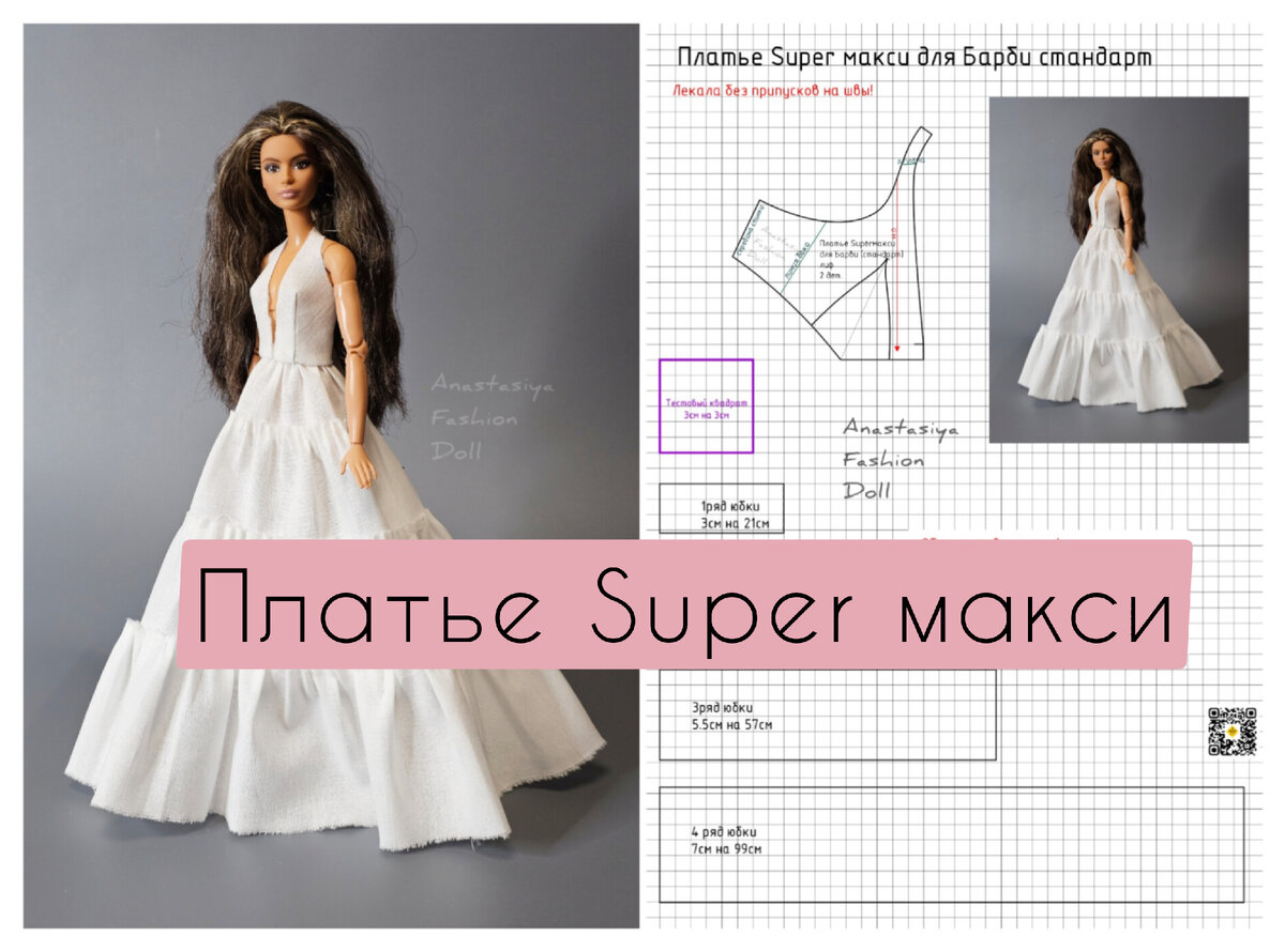 Платье супер макси для стандартной Барби