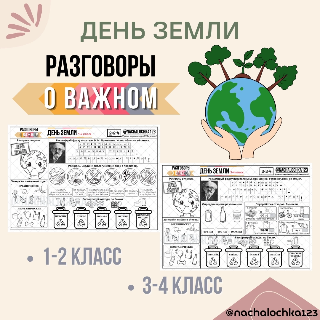 Разговоры о важном 08.04 2024 3 класс. День земли рабочий лист. Рабочий лист день земли 1 класс. Рабочий лист день земли 3 класс. День земли задания.