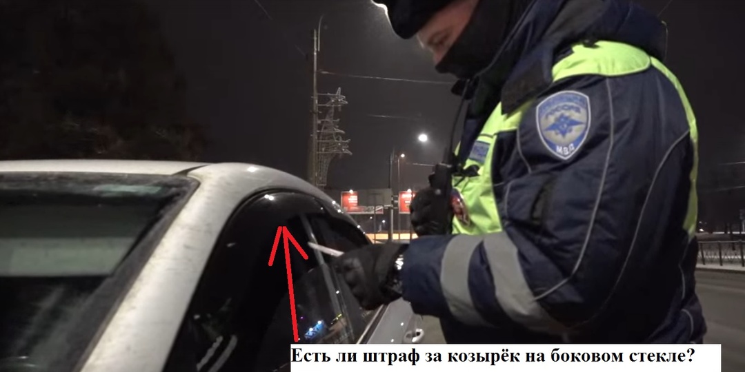 Автоюрист пояснил, будет ли штраф водителю за дефлекторы боковых на стеклах автомобиля и что делать, если такой штраф выписали