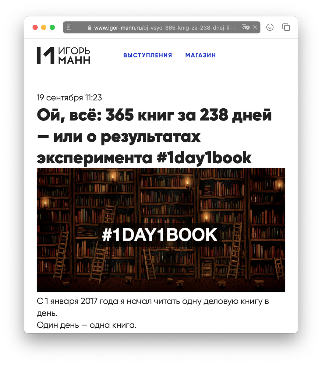 Листайте, это карусель. 

Для ленивых: 365/238=1,53 книги в день! 

Скриншот страницы с адресом https://www.igor-mann.ru/oj-vsyo-365-knig-za-238-dnej-ili-o-rezultatah-eksperimenta-1day1book/ сделан 27 апреля 2024 года.