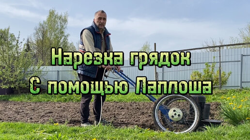 Нарезка грядок Лаплошем