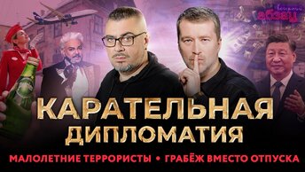 Карательная дипломатия, малолетние террористы, грабёж вместо отпуска | «Вечерний Абзац»