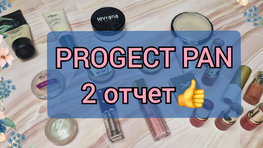 PROGECT PAN! 2 отчет! Опять пустышки 💃