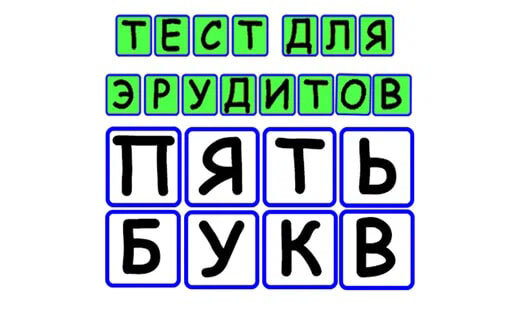 Тест для эрудитов Пять букв - отличный способ развивать эрудицию и память. Собирай слова из слова и узнавай значения новых слов. Сравни свой результат с другими игроками и почувствуй себя настоящим эрудитом. Подними свой интеллект на новый уровень. Подробнее об этой игре, а также других играх тут: http://7-777.ru