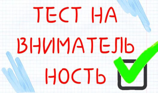 Игра проверяет внимание и реакцию. Тест онлайн. Играть можно на мобильном и пк. Подходит для детей, школьников, взрослых, пенсионеров. Игра лучшая в своей категории! Подробнее об этой игре, а также других играх тут: http://7-777.ru
