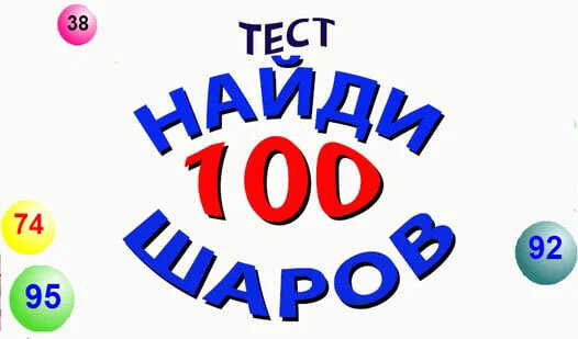 Тест "Найди 100 Шаров" - развивающая игра онлайн, тест на внимательность и отдых для мозга. Те, кто любит играть в шарики - не разочаруются! Найди все шарики по очереди. Играй легко и приятно. Подходит детям, взрослым, школьникам, пенсионерам. Подробнее об этой игре, а также других играх тут: http://7-777.ru