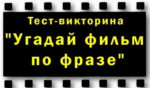 Тест-викторина "Угадай фильм по фразе" - игра тренирует память, развивает познания о кинематографе. Викторина содержит несколько сотен вопросов. Запомни и включи игру! Отдыхай играя! Подробнее об этой игре, а также других играх тут: http://7-777.ru