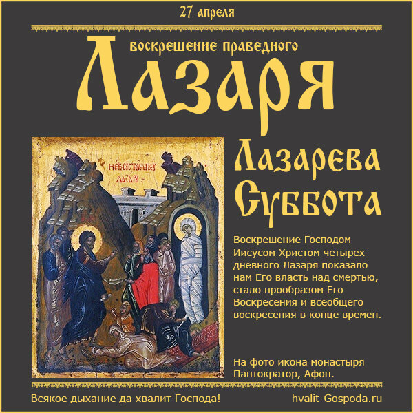 27 апреля – воскрешение праведного Лазаря (Лазарева суббота).