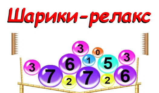 Игра "Шарики-релакс" — отдых после напряженного дня. Окунитесь в увлекательный мир цветных шариков. Соединяйте одноцветные шарики и наслаждайтесь игрой. Специально подобранная музыка поможет расслабиться и забыть о повседневных заботах. Подробнее об этой игре, а также других играх тут: http://7-777.ru