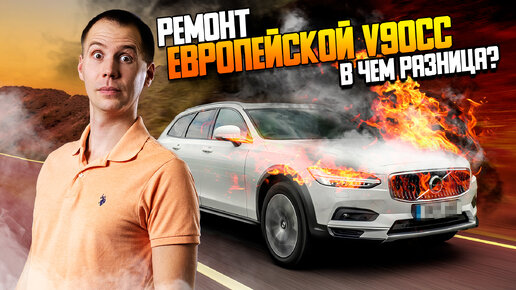 Ремонт ЕВРОПЕЙСКОЙ V90CC — в чем разница? / Промывка радиаторов Вольво