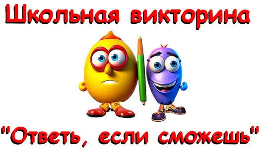 Прокачай мозг с игрой Школьная викторина "Ответь, если сможешь" - увлекательная игра тренирует память, расширяет кругозор. Сотни захватывающих вопросов ждут тебя! Запомни, включи игру, получай новые знания, играя! Обучайся играя! Подробнее об этой игре, а также других играх тут: http://7-777.ru