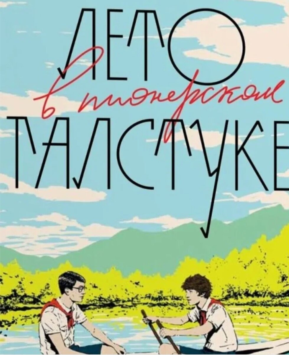 Лето в пионерском читать по главам. Лето в Пионерском галстуке книга. Лето в Пионерском галстуке Крига. Обложка книги лето в Пионерском. Эстетика книги лето в Пионерском галстуке.