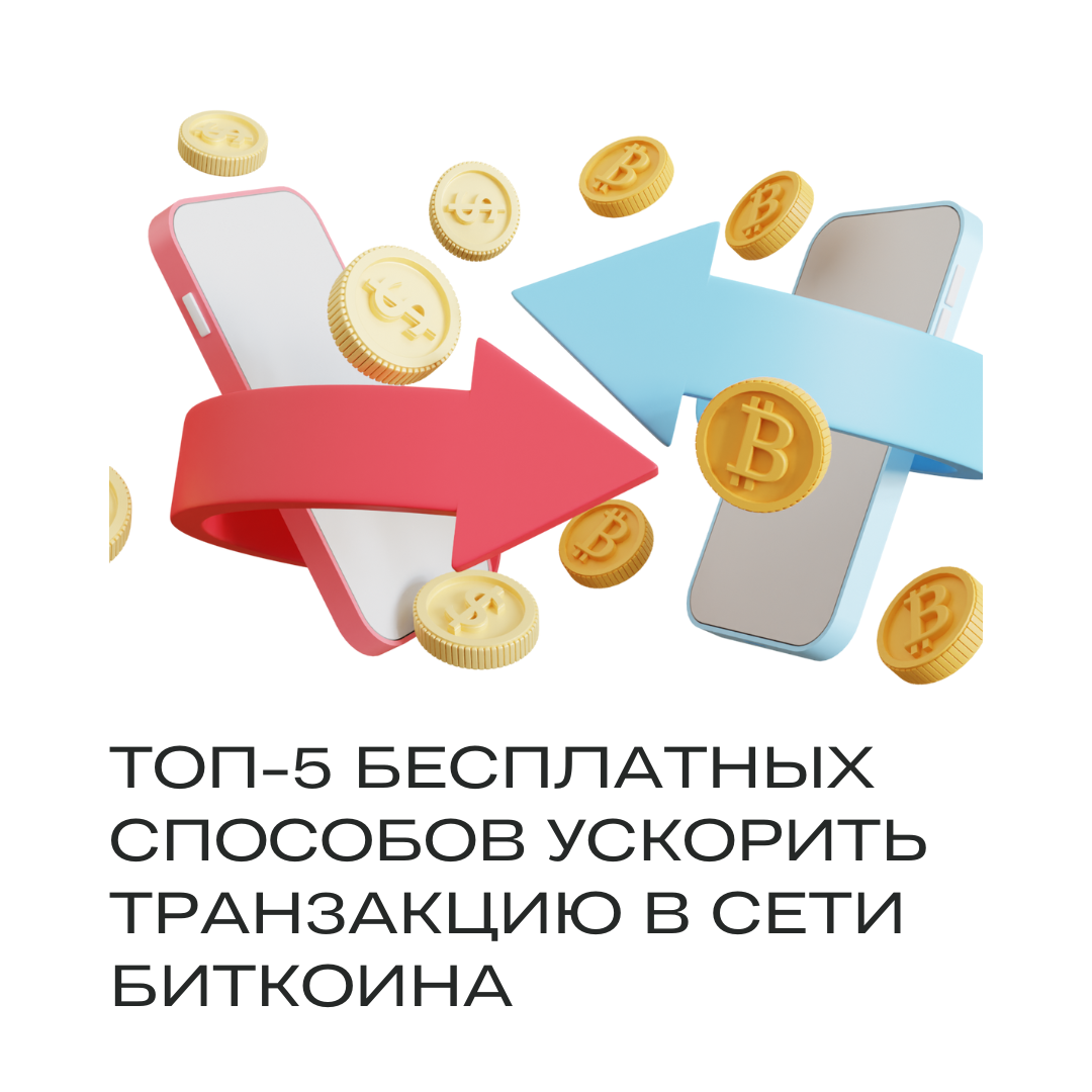 С ростом популярности биткоина, его блокчейн сталкивается с значительными нагрузками, замедляющими обработку транзакций. 