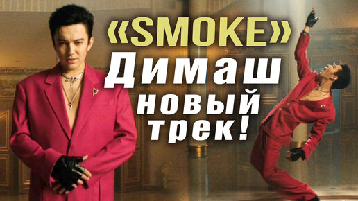 ✅ Домбра и оперный вокал, как создавались новые треки Димаша. «Smoke». Интервью с продюсером