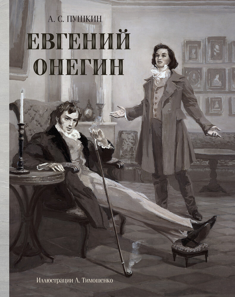 Евгений Онегин _Пушкин Александр, художник Тимошенко Лидия