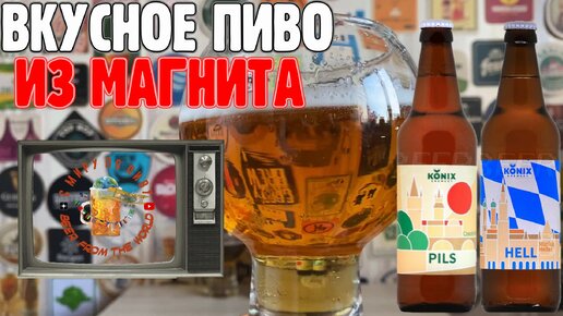 Наконец-то! Два вкусных российских пива из Магнита!