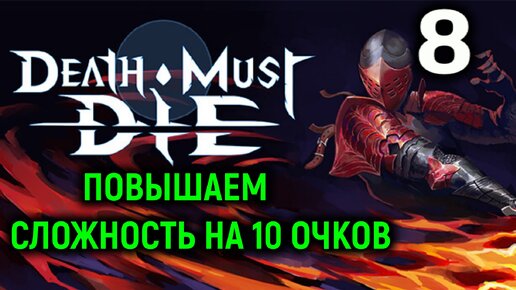 Повышаем сложность до 10 очков! - Death Must Die #8